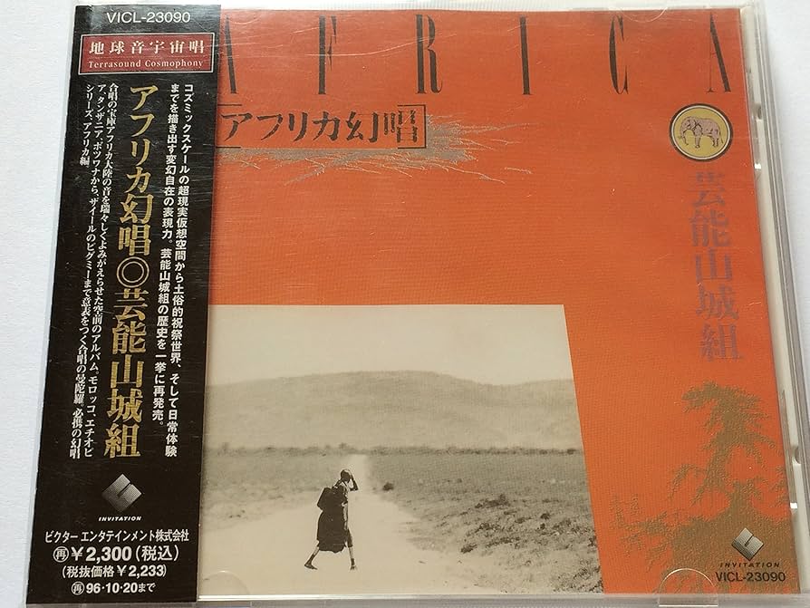 見本盤　アフリカ幻唱 芸能山城組 レコード NC04ODU2LmpwZWc.jpeg